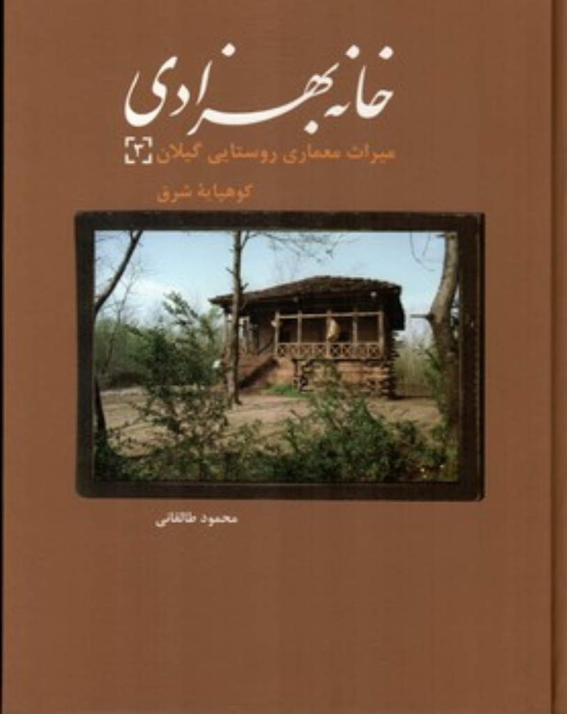 تصویر  میراث معماری روستایی گیلان 3 - خانه بهزادی (رحلی-گالینگور)